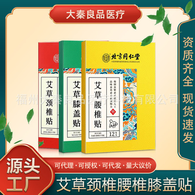 北京同仁堂艾草颈椎贴腰椎贴膝盖贴艾灸发热贴厂家