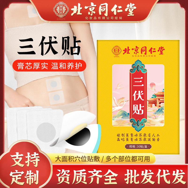 北京同仁堂艾草三伏贴穴位肚脐贴夏季三伏天膏药艾灸贴三九贴