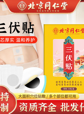 北京同仁堂艾草三伏贴穴位肚脐贴夏季三伏天膏药艾灸贴三九贴
