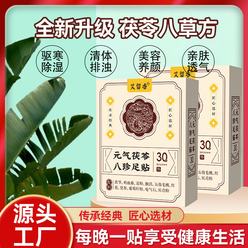 抖快元气茯苓八珍足贴厂家批发睡