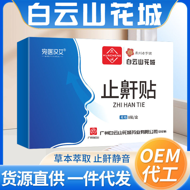 白云山花城止鼾贴睡眠夜间呼吸贴呼吸不畅打呼噜家用睡眠贴