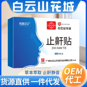 白云山花城止鼾贴睡眠夜间呼吸贴呼吸不畅打呼噜家用睡眠贴