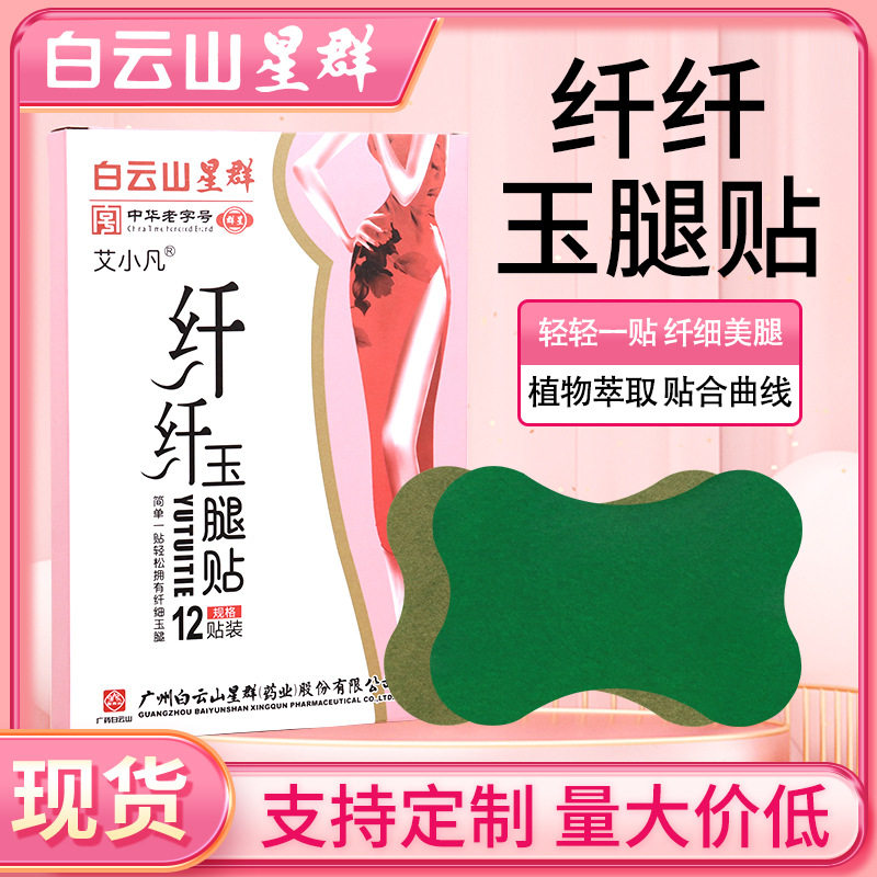 白云山星群美腿贴纤纤玉腿贴 艾草腿贴小腿温灸贴 美腿贴厂家