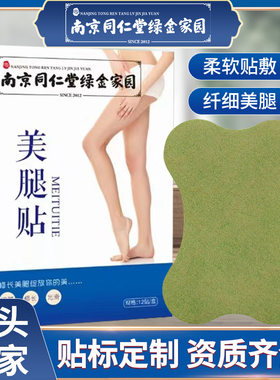 南京同仁堂绿金家园艾草美腿贴 纤纤玉腿贴 腿部关节美腿贴