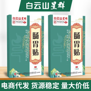 广药白云山肠胃贴 胃胀气消化贴艾灸脾胃贴肠胃保健贴现货