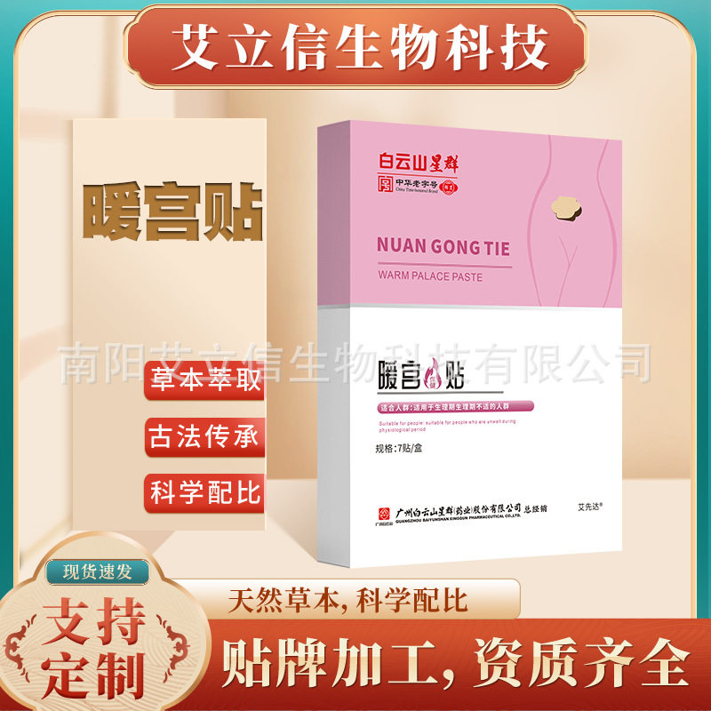 广药白云山艾草暖身贴暖宝宝发热艾灸帖经期暖贴宫寒贴厂家