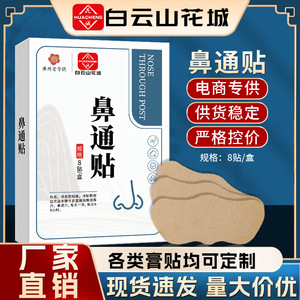广药白云山鼻通贴鼻贴 炎通气鼻贴 塞鼻干鼻康贴黑膏贴现货