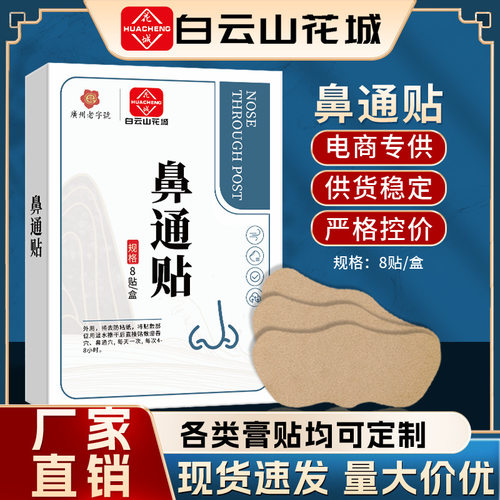 广药白云山鼻通贴鼻贴炎通气鼻贴塞鼻干鼻康贴黑膏贴通用型