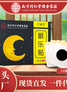 南京同仁堂绿金家园眠乐贴夜用睡眠贴中老年穴位贴轻眠贴分销