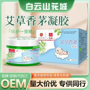 白云山花城艾草香茅凝胶 家用夏室内儿童艾草香熏 精油凝胶