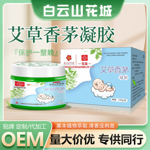 白云山花城艾草香茅凝胶 家用夏室内儿童艾草香熏 精油凝胶