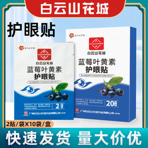 白云山花城蓝莓叶黄素眼贴缓眼疲劳学生儿童视力冷敷护眼贴20贴