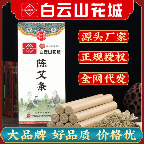 白云山花城艾条艾柱艾灸条陈年纯艾灸柱纯绒草本家用艾草条