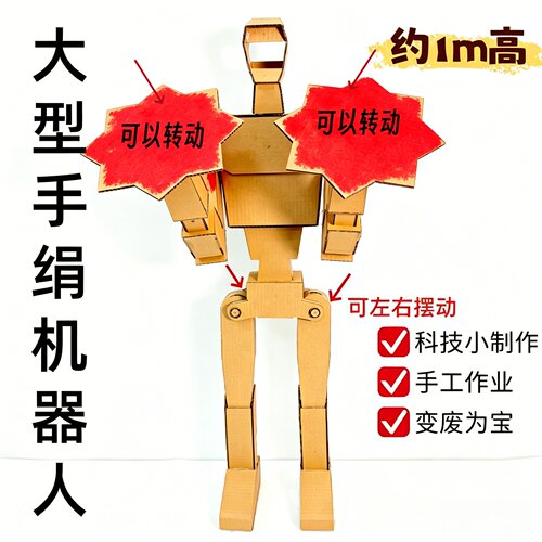 科技大型手绢机器人自制模型小学生幼儿园DIY纸板材料包1米高课业