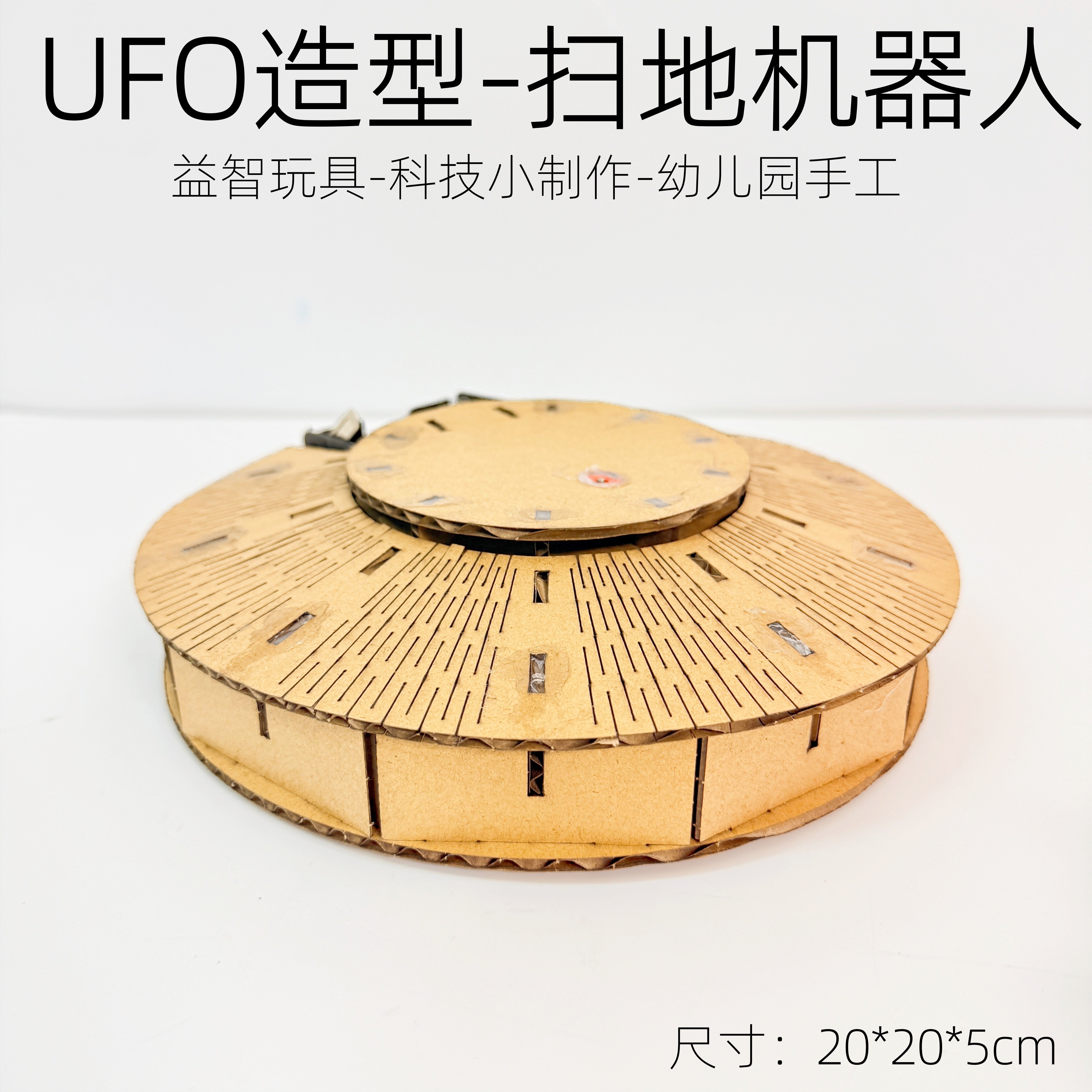 科学小手工发明扫地机器人UFO模型幼儿园小学生diy材料包变废为宝图片