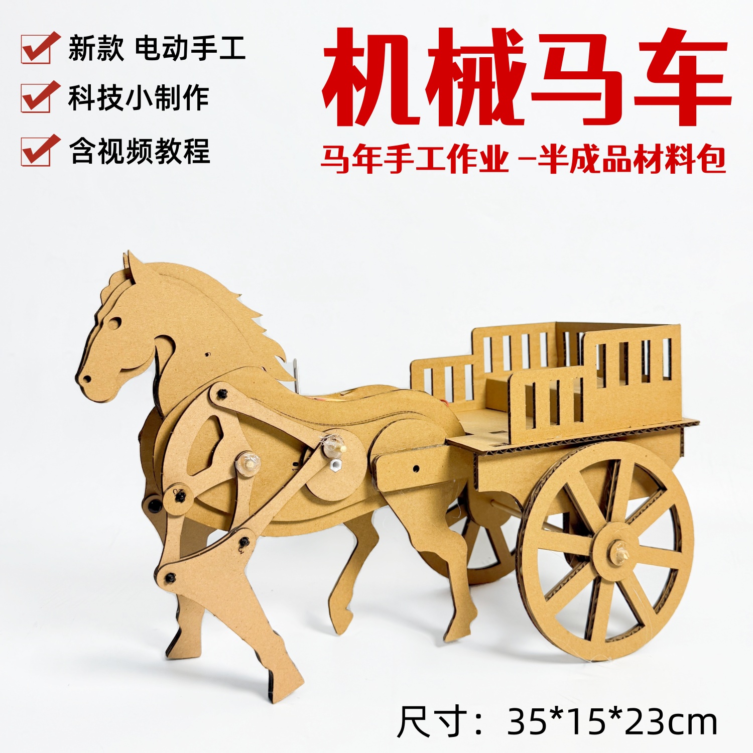 变废为宝机械马车新年科技手工制作diy材料包小学幼儿园废物利用