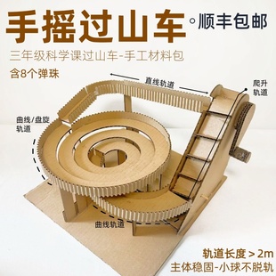 顺丰包邮手摇过山车环保纸板手工制作小学三年级变废为宝材料包