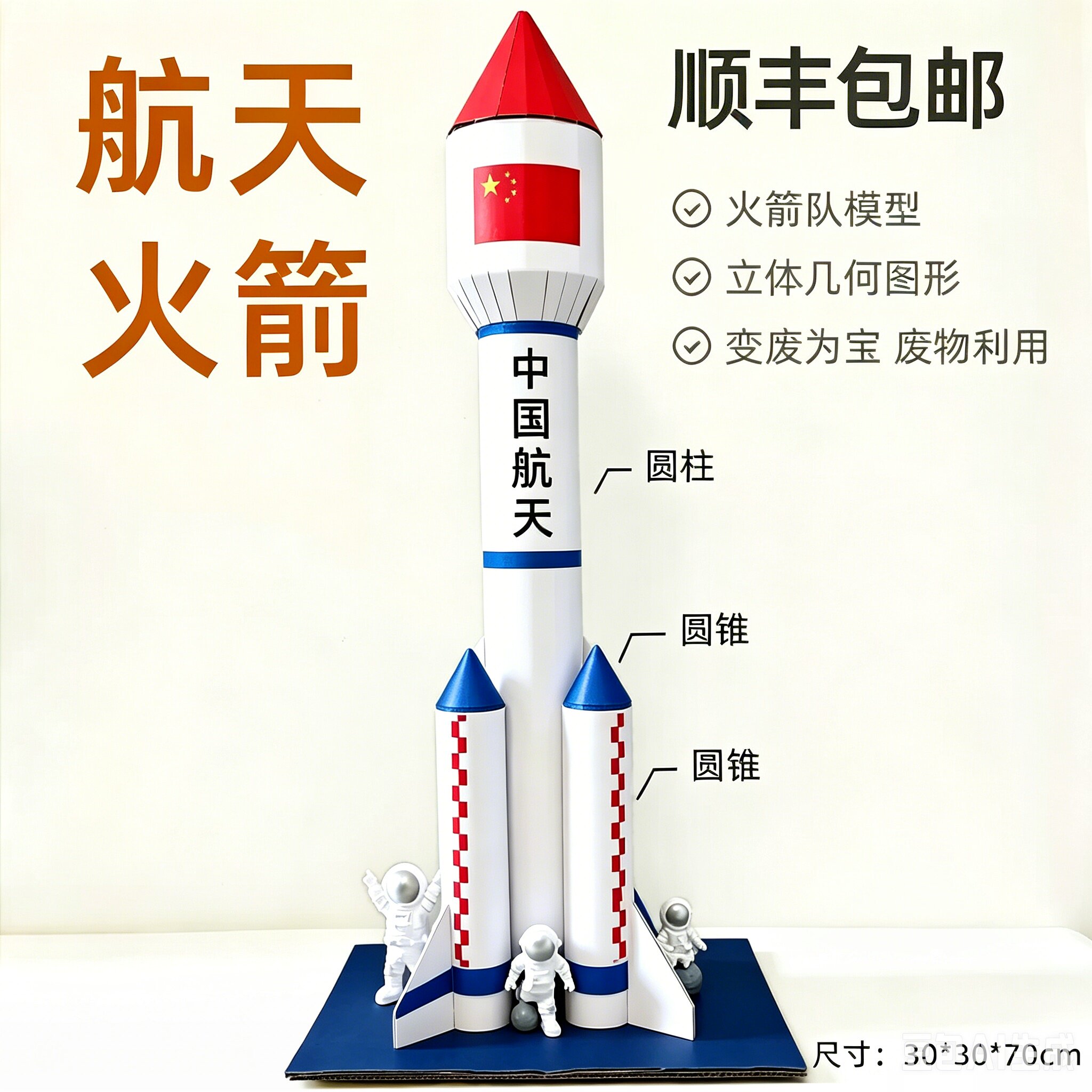 顺丰包邮航天空科技手工火箭队模型立体几何圆锥柱变废为宝材料包