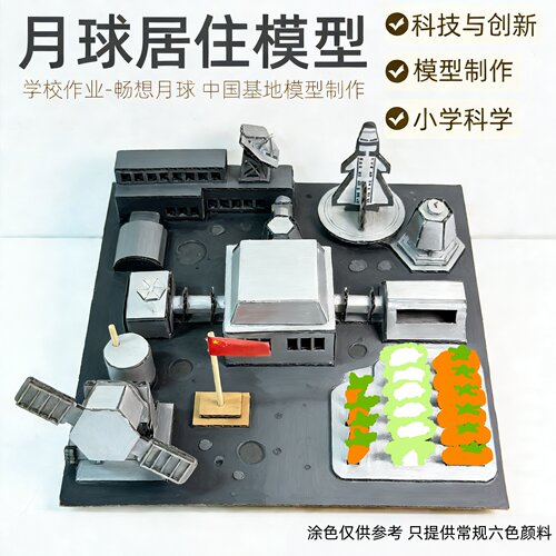 未来城市航天空手工月球基地模型材料包科技创新四五年级学生作业