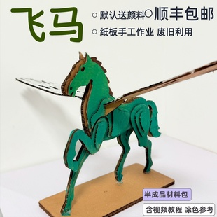 顺丰包邮 马年手工作业纸板纸箱diy材料包摆件变废为宝小学幼儿园