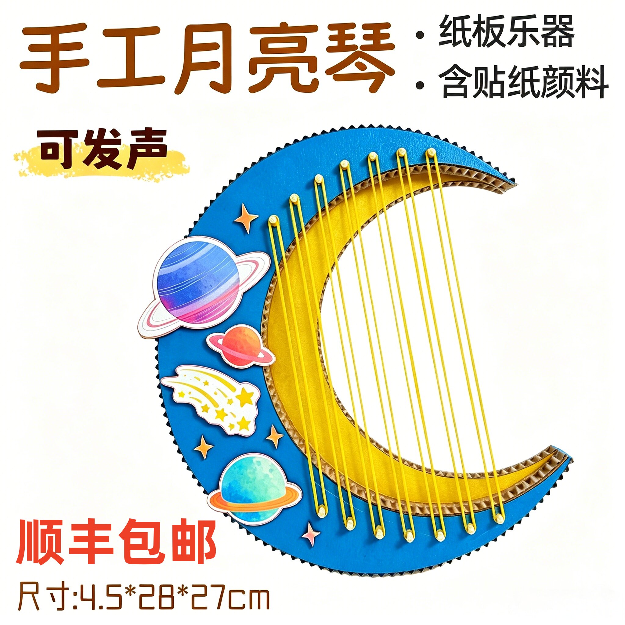 顺丰包邮自制发声乐器月亮琴手工材料包儿童小学生作业废旧利用壳图片