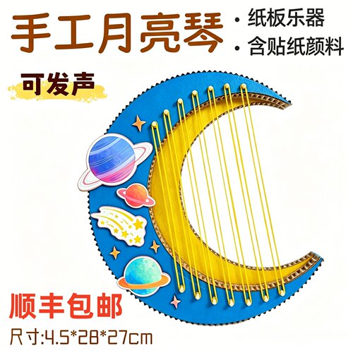 顺丰包邮自制发声乐器月亮琴手工材料包儿童小学生作业废旧利用壳