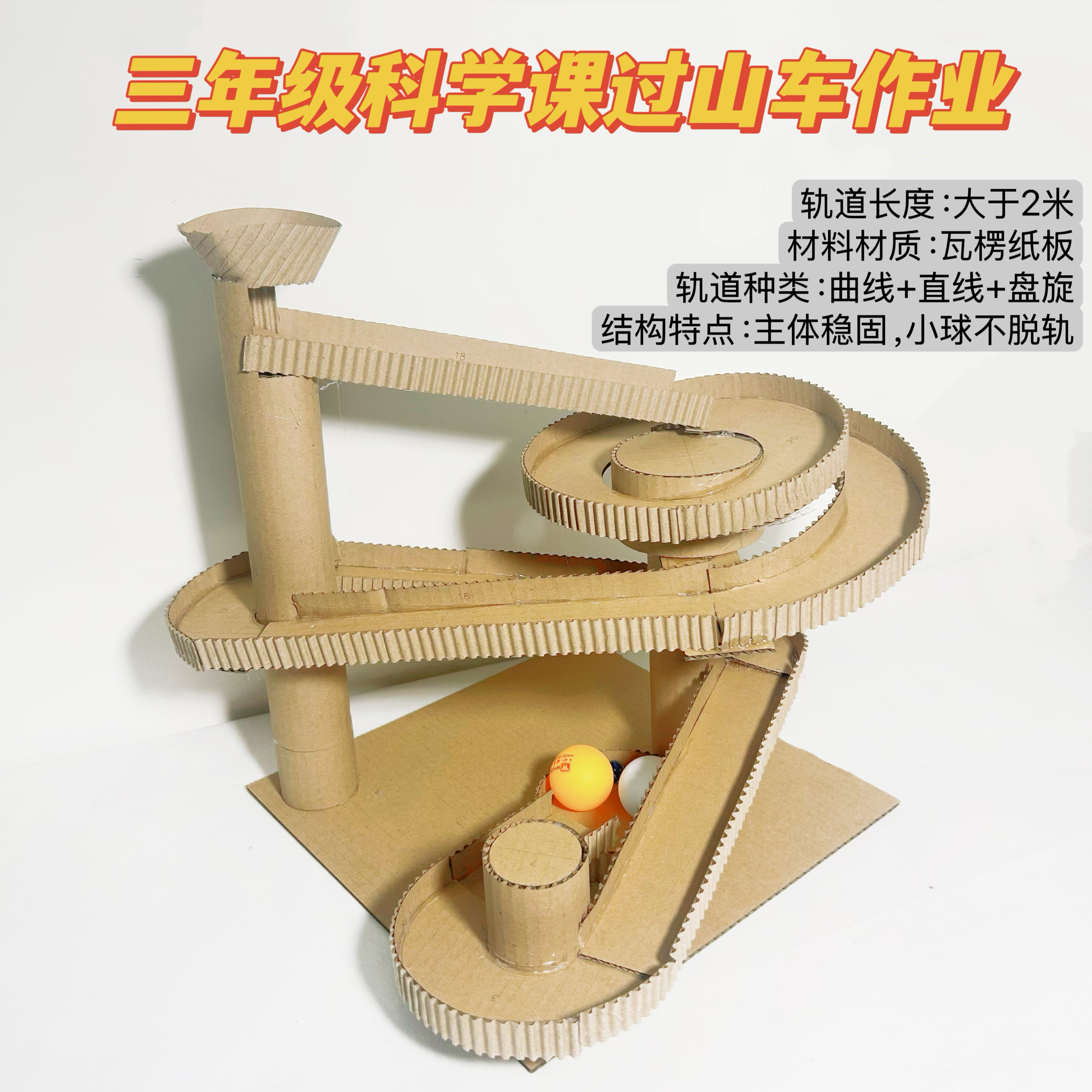 变废为宝环保纸板手工制作三年级手动乒乓球过山车废物利用材料包