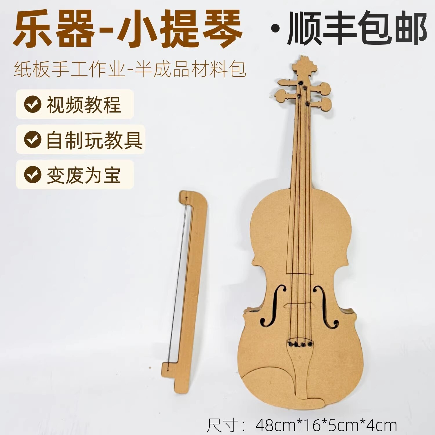 顺丰包邮纸板乐器DIY小提琴材料包手工制作小学生幼儿园 变废为宝