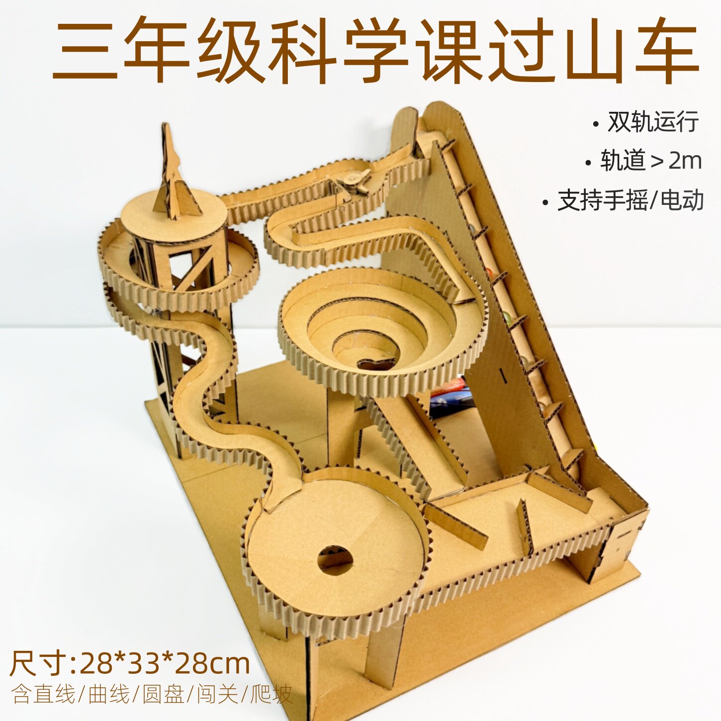 三年级过山车手工材料包科学作业小学自制轨道2米以上diy纸质模型