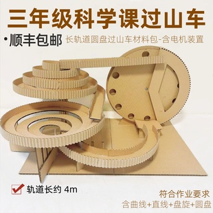 顺丰包邮小学三年级科学课过山车作业环保纸板手工材料包废物利用