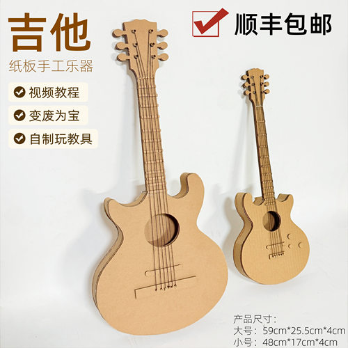 顺丰包邮 纸板自制乐器DIY吉他材料包手工制作学生幼儿园变废为宝