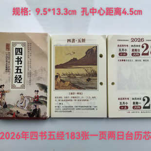 2026年四书五经台历芯