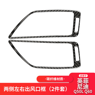 适用英菲尼迪Q50Q60碳纤维左右侧风口框改装 饰汽车内饰车贴片专用