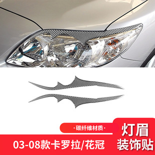 件碳纤维大灯灯眉装 卡罗拉外饰改装 饰贴 08款 适用于丰田03