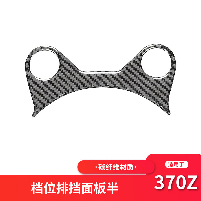 适用于日产尼桑370z内饰改装手动挡排挡档位面板碳纤维装饰贴配件