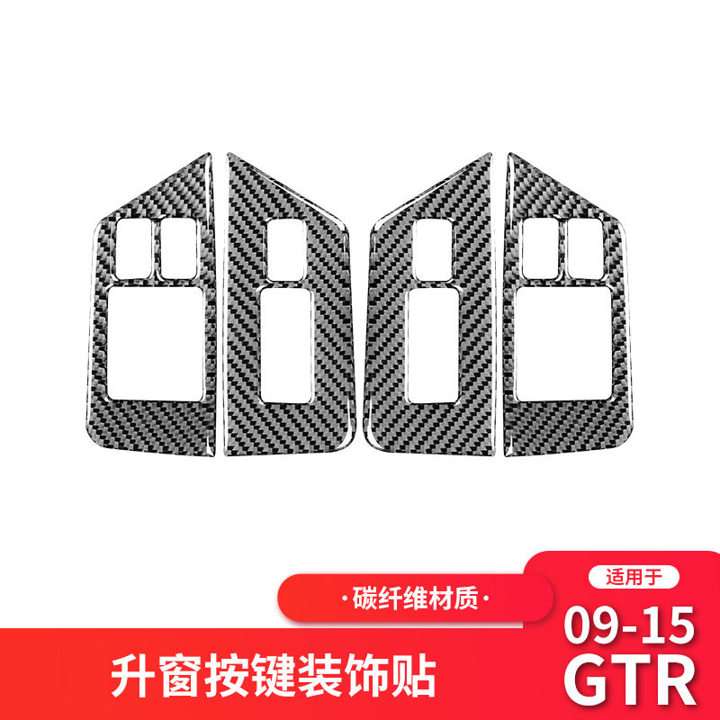 适用于日产尼桑GTR R35内饰改装升窗按键面板框碳纤维装饰贴配件