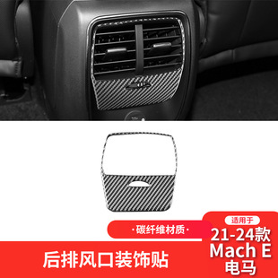 件后排出风口装 适用于福特21 E碳纤维内饰改装 电马Mach 饰贴 24款