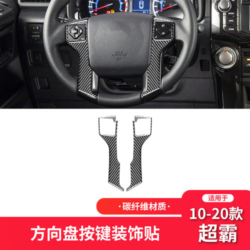 适用于丰田10-20款超霸4runner碳纤维内饰改装件方向盘按键装饰贴