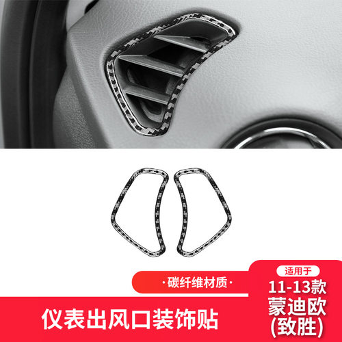 适用于福特11-19款蒙迪欧内饰改装件碳纤维仪表风口装饰贴纸