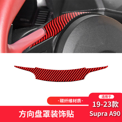 适用于丰田19-23款Supra A90碳纤维内饰改装件方向盘装饰车贴专用