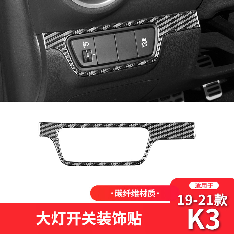 适用于起亚19-21款K3内饰改装件碳纤维大灯开关装饰贴片专车专用