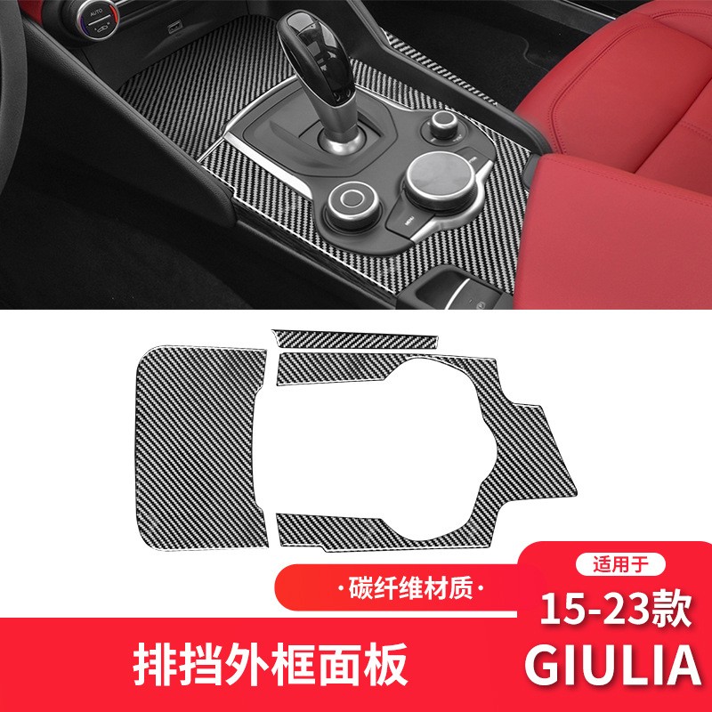 适用于阿尔法Giulia Stelvio碳纤维档位面板内饰改装饰车贴片专用