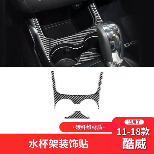 适用于道奇11-18款酷威碳纤维内饰改装件水杯架装饰车贴片专车用