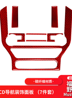 适用福特野马红色碳纤维内饰改装CD面板中央控制空调装饰车贴专用