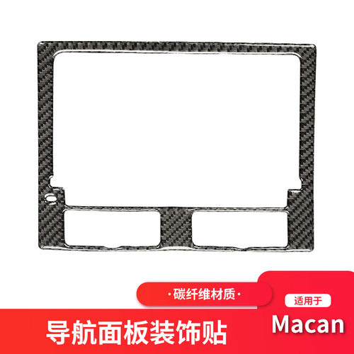 适用于卡宴Macan碳纤维导航仪表中控制面板汽车专用配件内饰改装