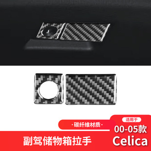 适用于丰田00-05款赛利卡celica碳纤维改装副驾驶储物箱装饰贴