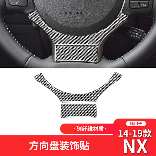 适用于雷克萨斯14-19年款NX碳纤维内饰改装饰方向盘下巴车贴专用