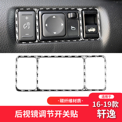 适用于日产16-21款轩逸sentra内饰改装件碳纤维后视镜调节装饰贴