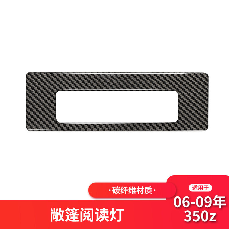 适用于日产/尼桑350z内饰改装敞篷阅读灯面板装饰碳纤维贴纸配件