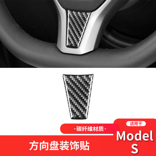 适用于特斯拉 ModelS碳纤维方向盘贴装饰装内饰改装运动车贴专用
